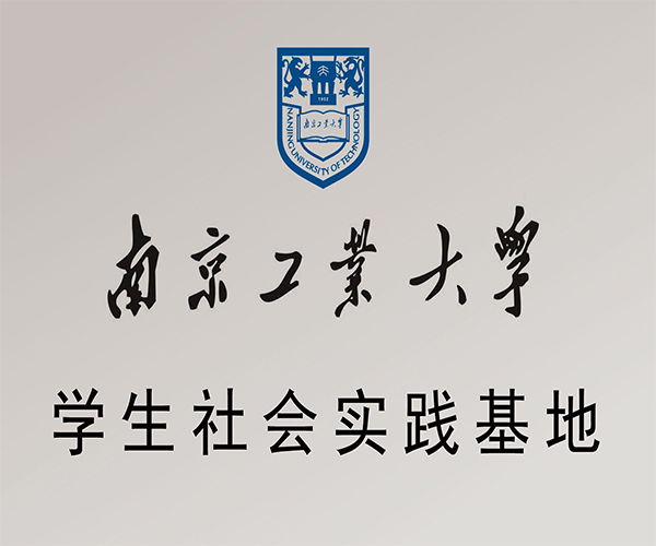 南京工业大学学生社会实践基地